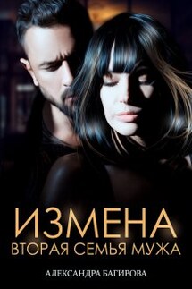 Измена. Вторая семья мужа - Александра Багирова