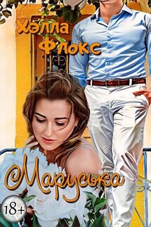 Маруська - Хэлла Флокс
