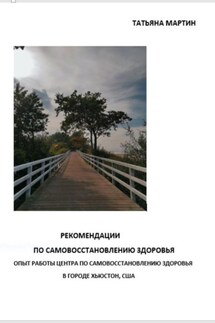 Рекомендации по самовосстановлению здоровья - Татьяна Мартин