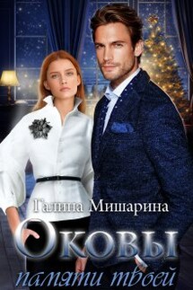 Оковы памяти твоей - Галина Мишарина