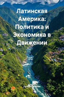 Латинская Америка: Политика и Экономика в Движении - Путешественник