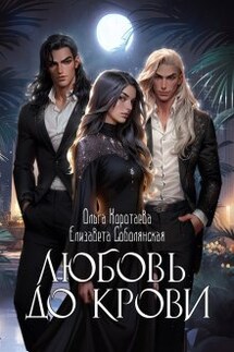 Любовь до крови (трилогия) - Елизавета Соболянская, Ольга Коротаева