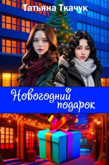 Новогодний подарок - Татьяна Ткачук
