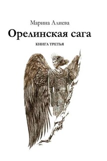 Орелинская сага. Книга третья - Марина Алиева