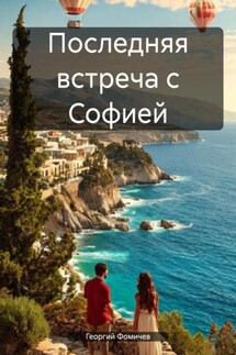 Последняя встреча с Софией - Георгий Фомичев
