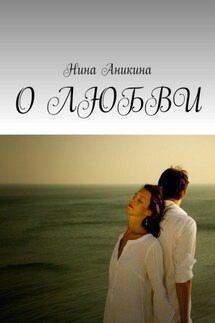 О любви - Нина Аникина