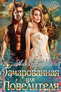 Зачарованная для Повелителя - Анна Гаврилова