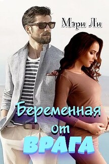 Беременная от врага - Мери Ли