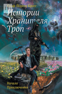 Истории Хранителя троп. Начало приключения - Олаф-Йорген Крогг
