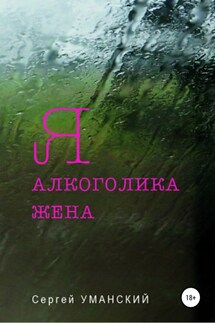 Я – алкоголика жена - Сергей Уманский