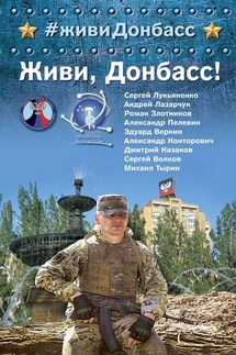 Живи, Донбасс! - Сергей Васильевич Лукьяненко, Дмитрий Львович Казаков