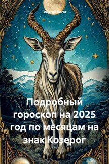 Подробный гороскоп на 2025 год по месяцам на знак Козерог - Георгий Богат