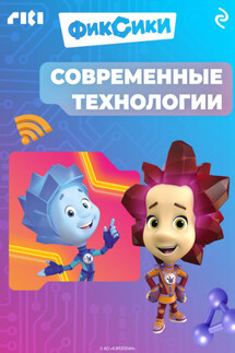 Фиксики. Современные технологии - Коллектив авторов