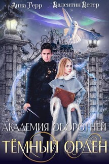 Академия оборотней. Тёмный орден - Анна Герр