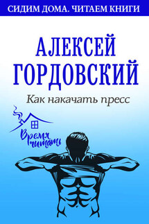Как накачать пресс - Алексей Гордовский