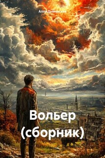 Вольер. Сборник - Алла Дымовская
