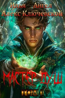 Мастер душ. Том 1 - Илья Ангел, Алекс Ключевской (Лёха)