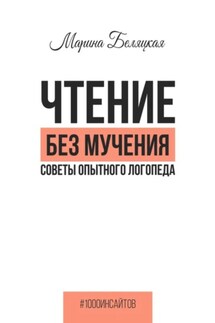 Чтение без мучения. Советы опытного логопеда - Марина Беляцкая