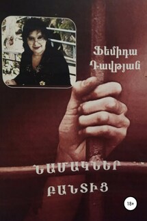 ՆԱՄԱԿՆԵՐ ԲԱՆՏԻՑ - Ֆեմիդա Դավթյան
