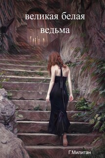Великая белая ведьма - Григорий Милитан