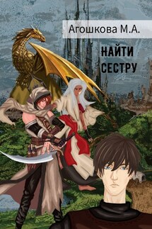 Найти сестру - Маргарита Агошкова