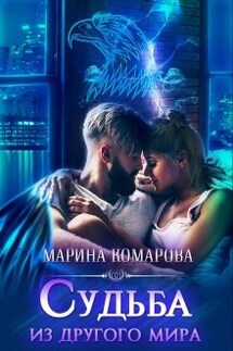 Судьба из другого мира - Марина Комарова