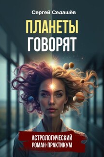 Планеты говорят - Сергей Седашев