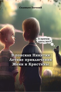 В поисках Никитки. Летние приключения Жени и Кристины - Евгений Соловьев