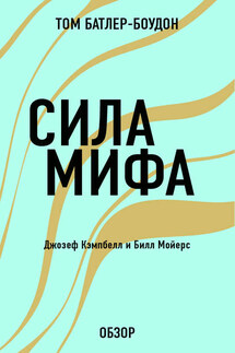Сила мифа. Джозеф Кэпмбелл (обзор) - Том Батлер-Боудон