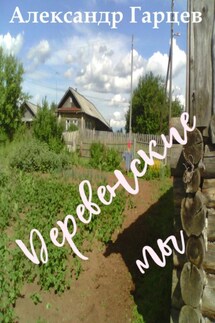 Деревенские мы - Александр Гарцев