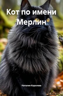 Кот по имени Мерлин - Наталия Королева