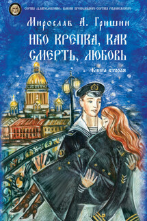 Ибо крепка, как смерть, любовь. Книга 2 - Мирослав Гришин