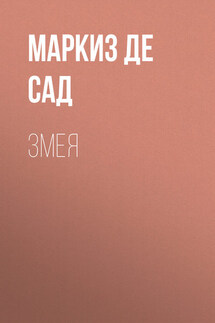 Змея - Донасьен Альфонс Франсуа де Сад