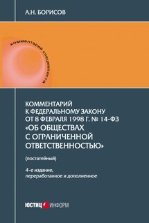 Комментарий к Федеральному закону от 8 февраля 1998 г. № 14-ФЗ «Об обществах с ограниченной ответственностью» (постатейный) - Александр Борисов