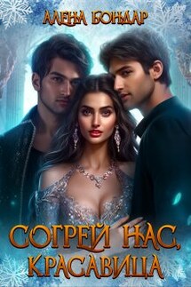 Согрей нас, красавица - Алёна Бондарь