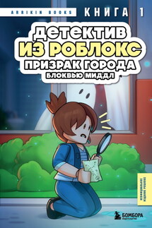 Детектив из Роблокс. Призрак города Блоквью Миддл. Книга 1 - Аррикин Букс