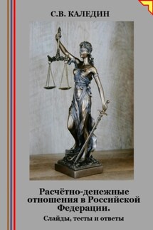 Расчётно-денежные отношения в Российской Федерации. Слайды, тесты и ответы - Сергей Каледин