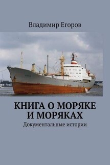 Книга о моряке и моряках. Документальные истории - Владимир Егоров