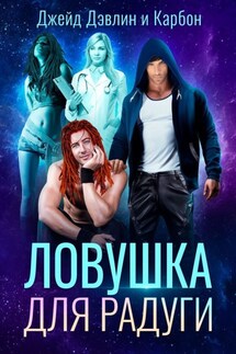Ловушка для радуги - Джейд Дэвлин, Карбон