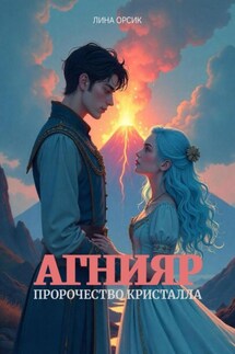 Агнияр. Пророчество Кристалла - Лина Орсик