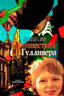 Путешествия Гулливера. Хирурга, а потом капитана прочих кораблей - Джонатан Свифт