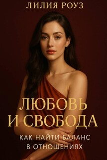 Любовь и свобода: как найти баланс в отношениях. - Лилия Роуз