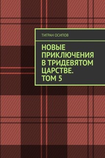 Новые Приключения в Тридевятом Царстве. Том 5 - Тигран Осипов