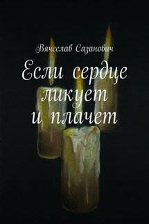 Если сердце ликует и плачет - Вячеслав Сазанович