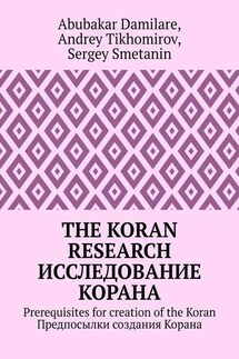 The Koran research. Исследование Корана. Prerequisites for creation of the Koran. Предпосылки создания Корана