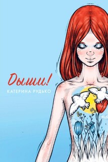 Дыши! - Катерина Рудько