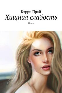 Хищная слабость. Шепот - Кэрри Прай