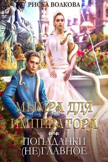 Мымра для императора, или Попаданки (не) главное - Риска Волкова