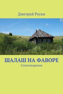 Шалаш на фаворе. Стихотворения - Дмитрий Русин