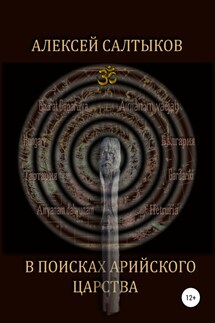 В поисках арийского царства - Алексей Салтыков